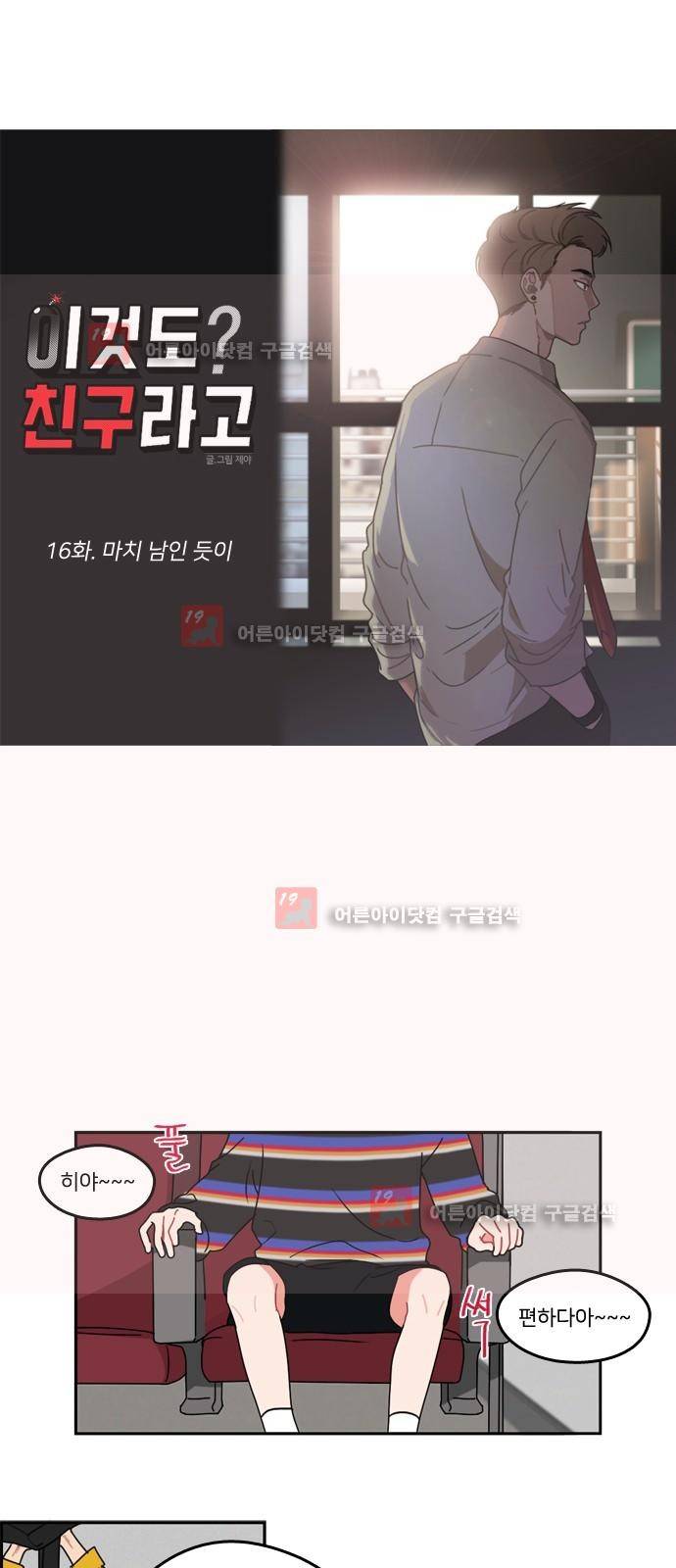 이것도 친구라고 16화 5