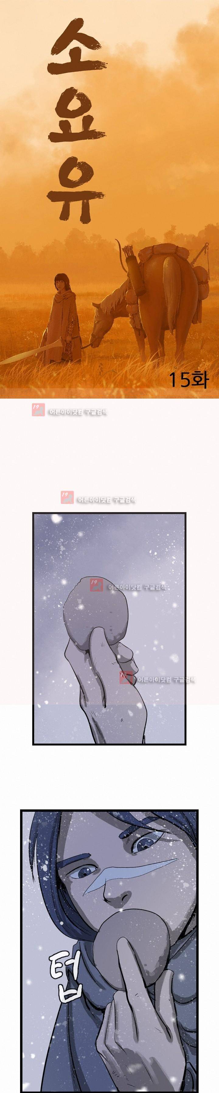 소요유 15화 4
