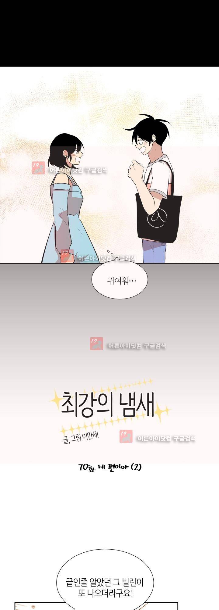 최강의 냄새 70화 - 네 편이야 (2) 3