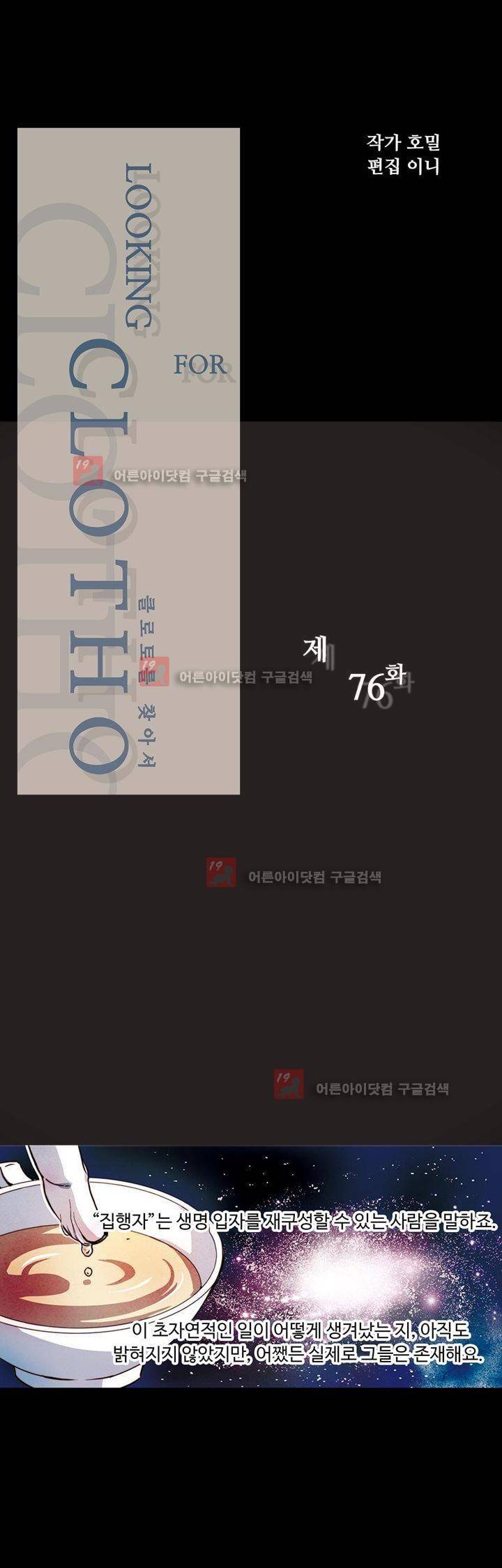 클로토를 찾아서 76화 2