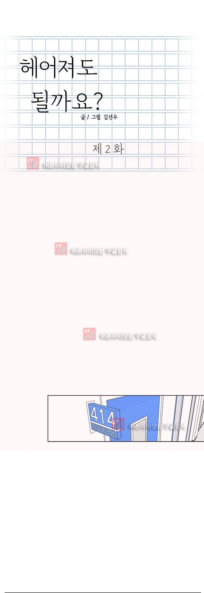 헤어져도 될까요? 2화 1