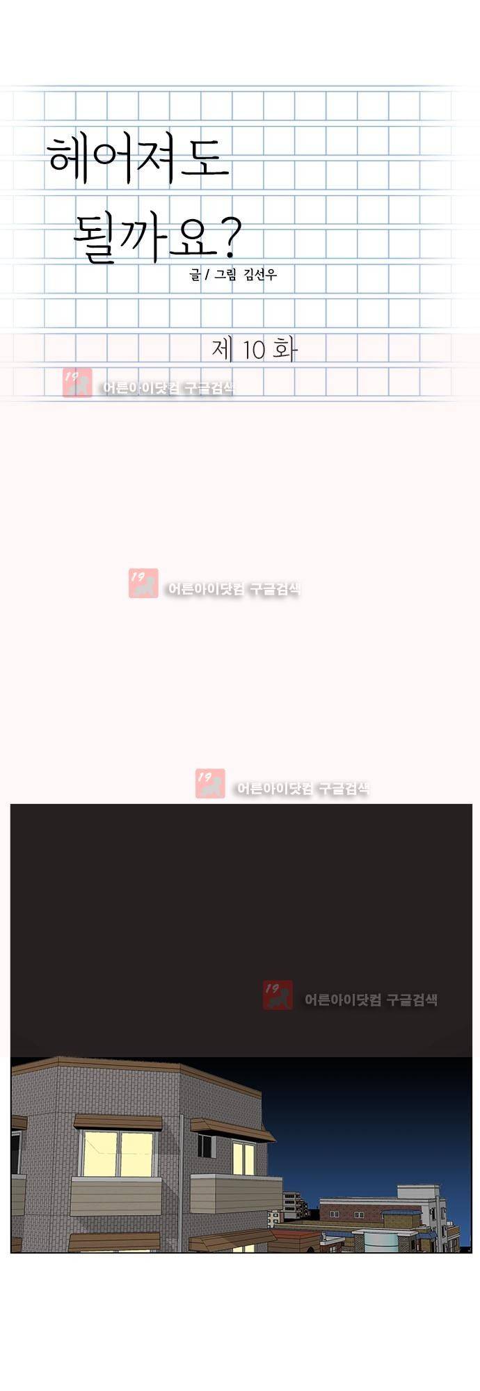 헤어져도 될까요? 10화 1