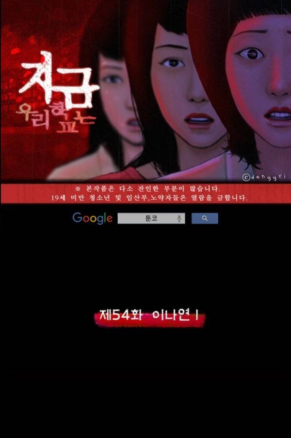 지금 우리 학교는 54화 1