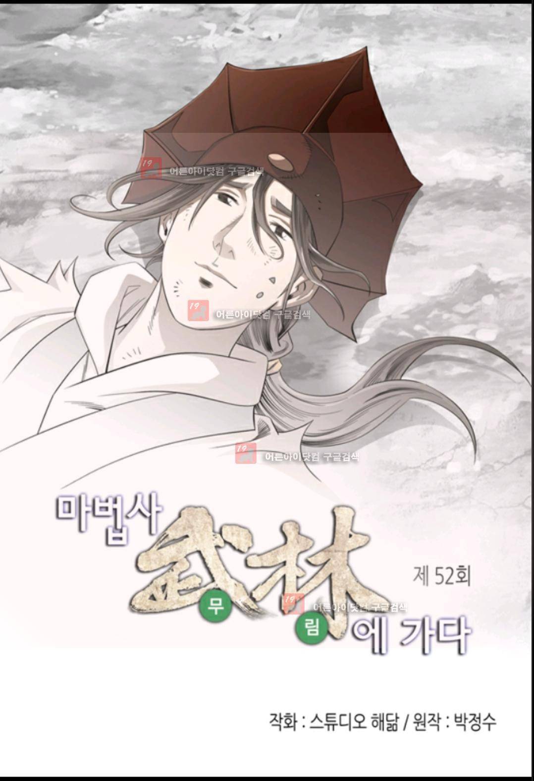 마법사 무림에 가다 52화 2