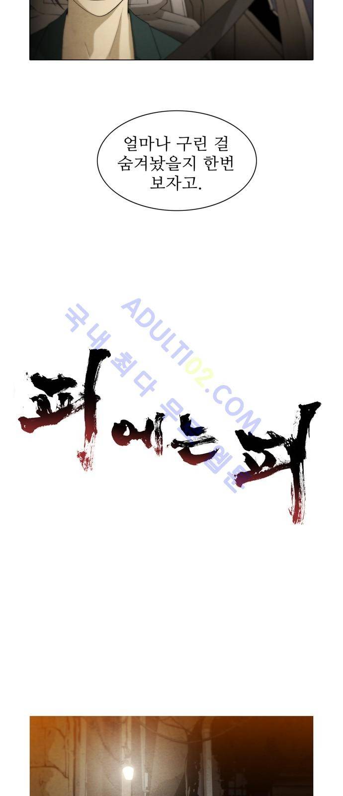 피에는 피 7화 3
