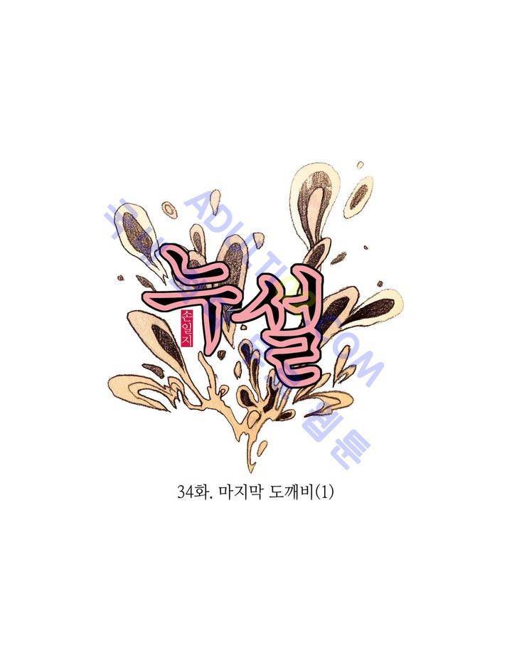 누설 34화 1