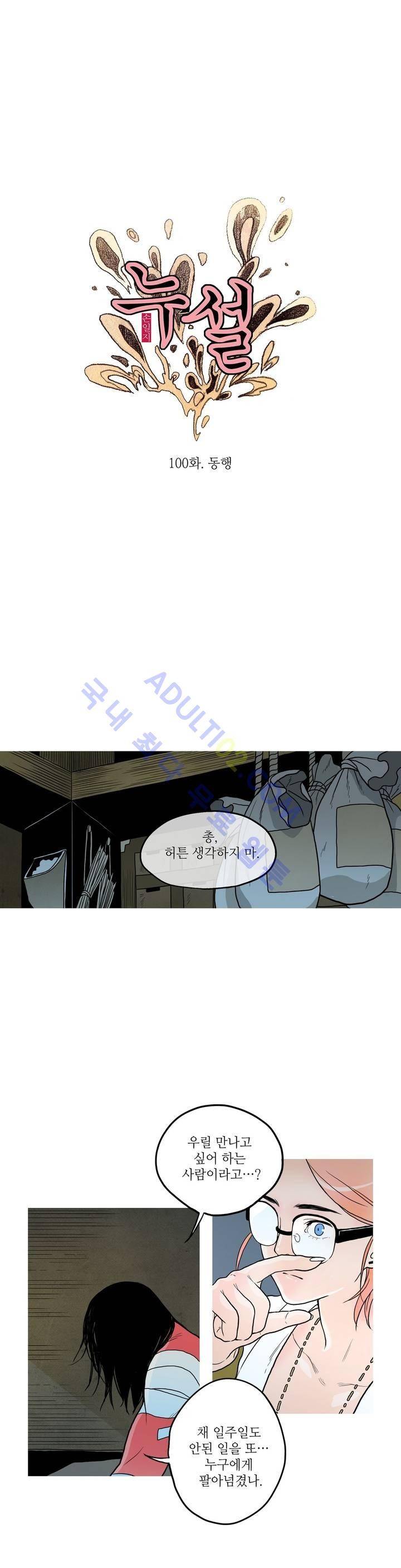 누설 100화 1