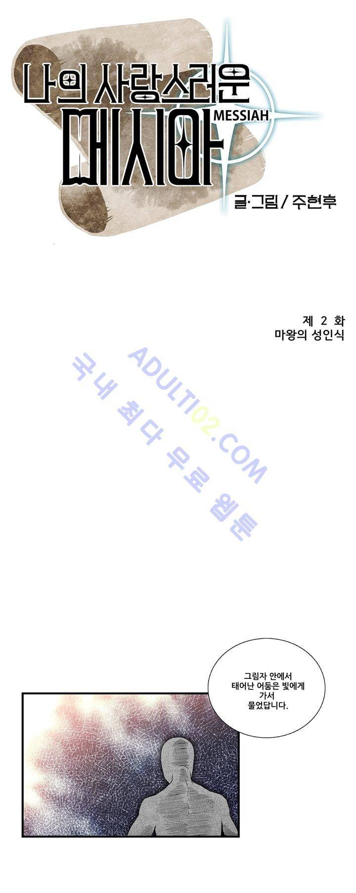 나의 사랑스러운 메시아 2화 3