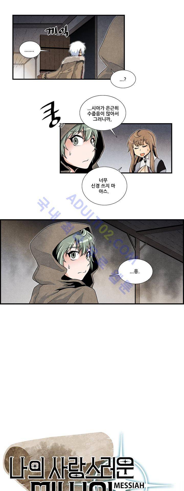 나의 사랑스러운 메시아 12화 1