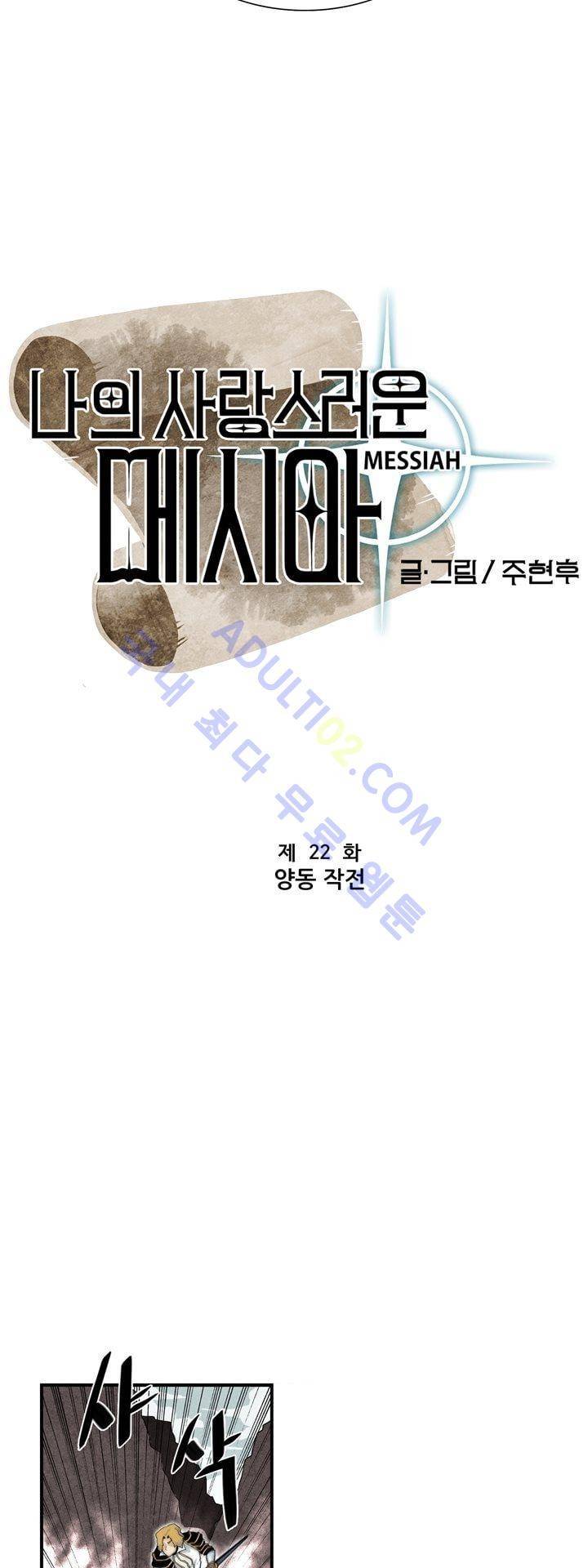 나의 사랑스러운 메시아 22화 3