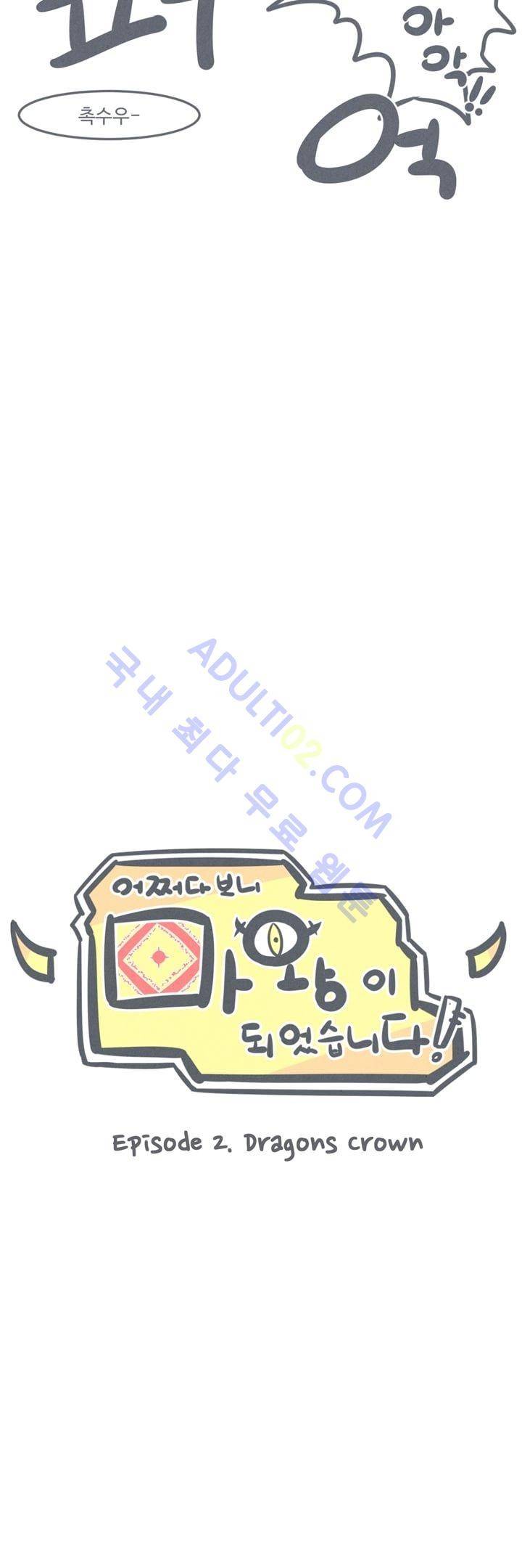 어쩌다보니 마왕이 되었습니다 4화 6