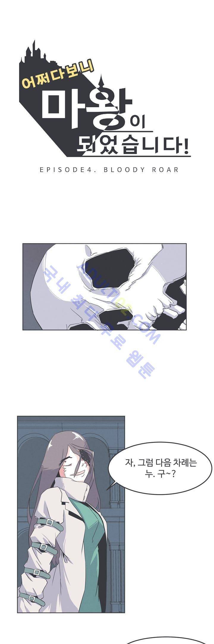 어쩌다보니 마왕이 되었습니다 16화 1