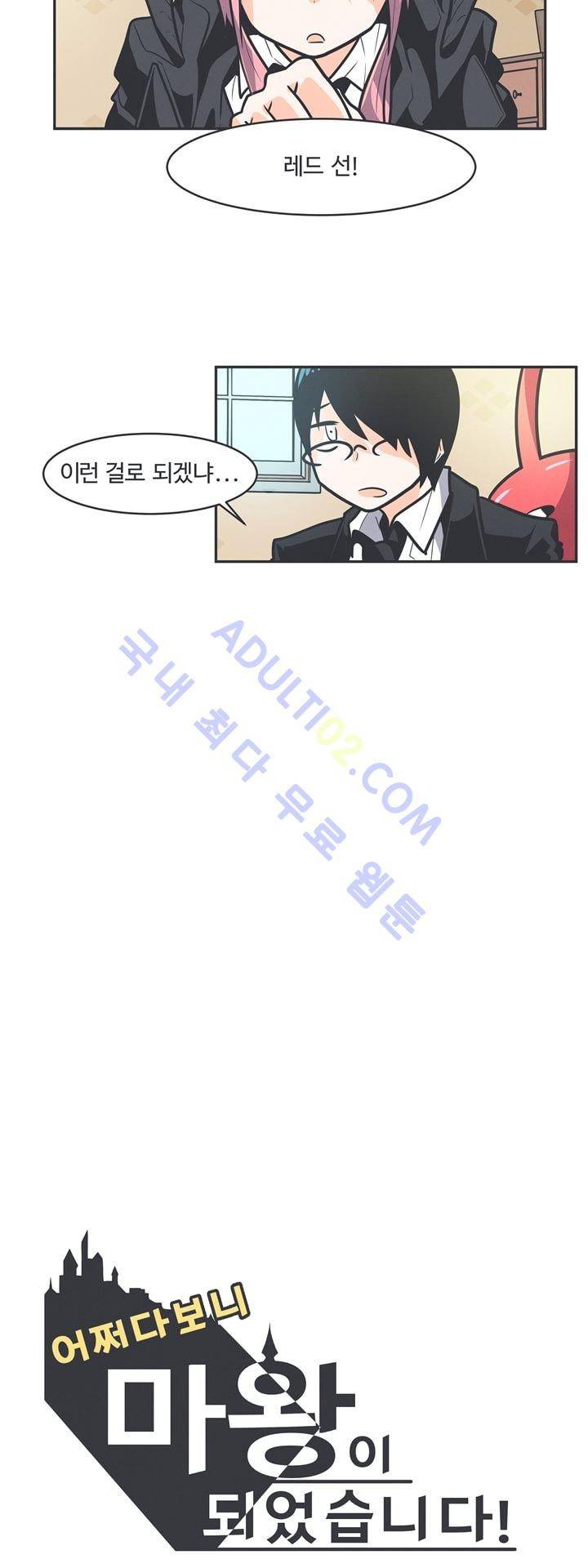 어쩌다보니 마왕이 되었습니다 46화 2