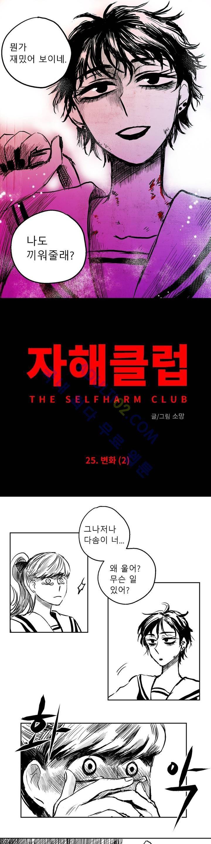 자해클럽 25화 2