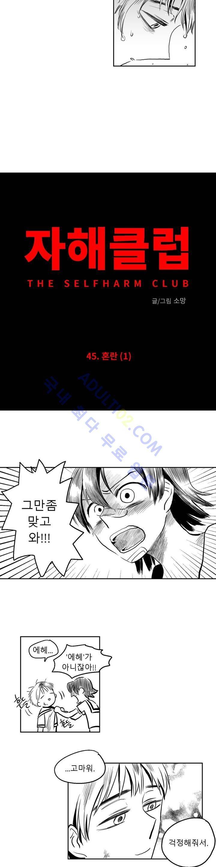 자해클럽 45화 3