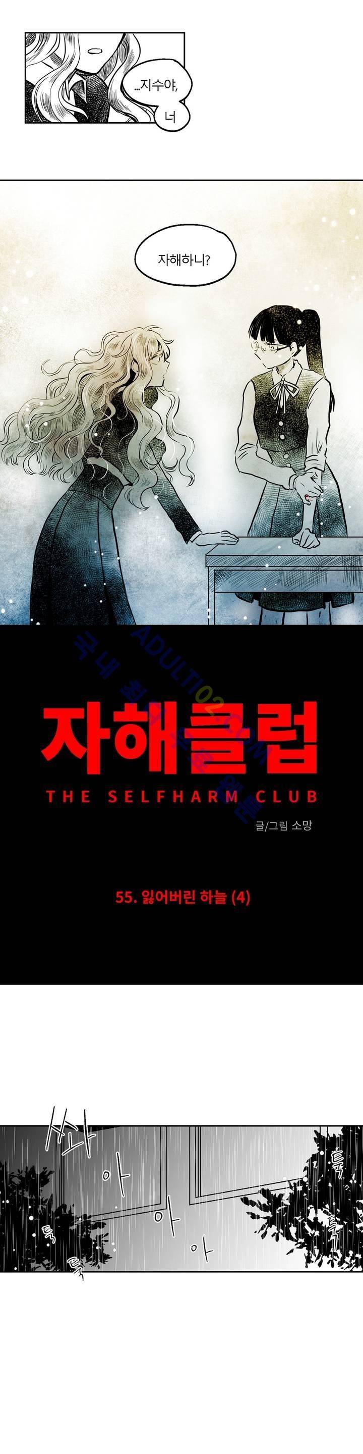 자해클럽 55화 2