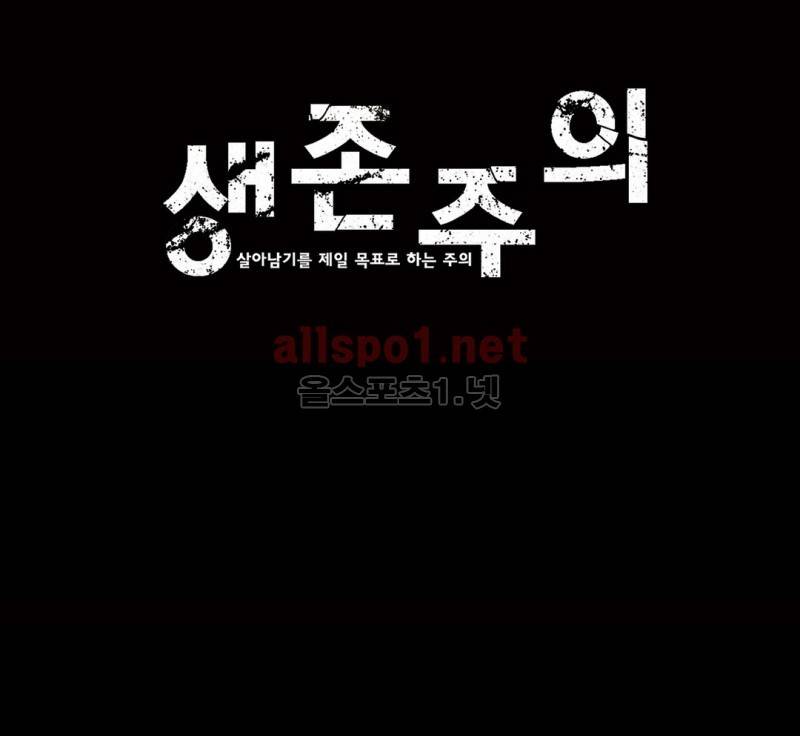 생존주의 2부 21화 1