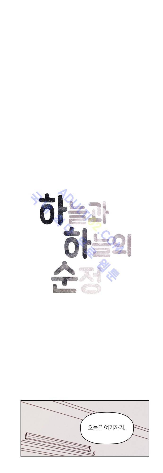 하늘과 하늘의 순정 19화 3