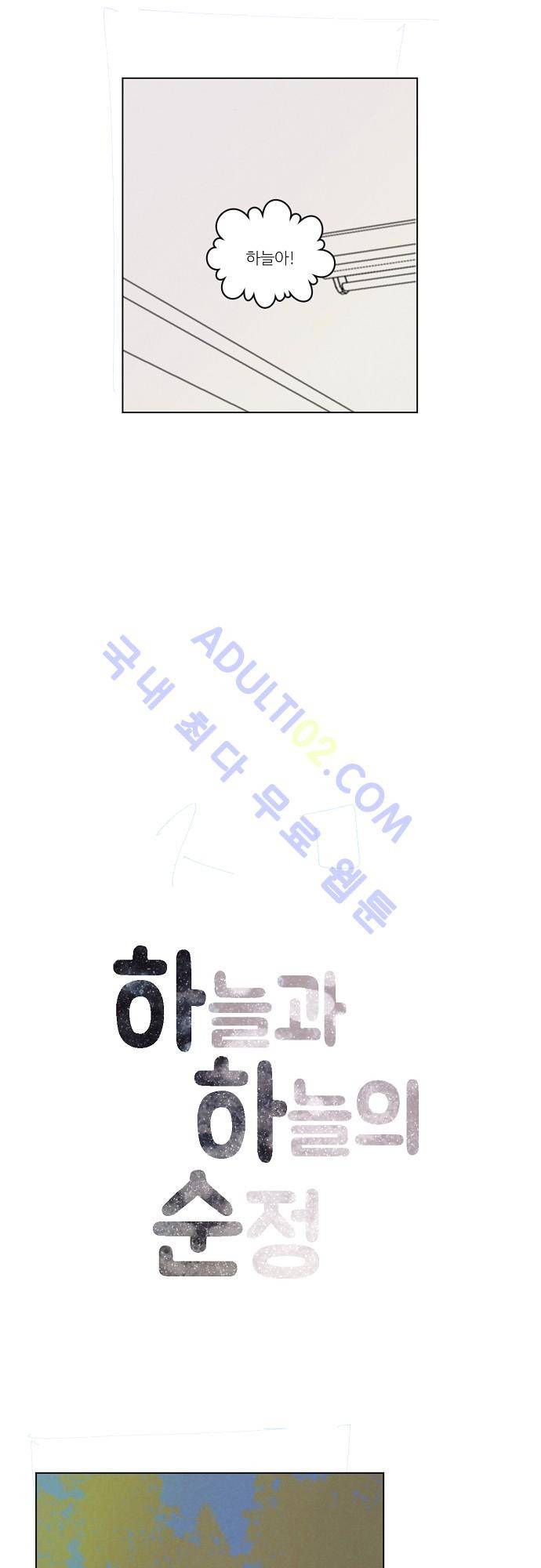 하늘과 하늘의 순정 39화 2