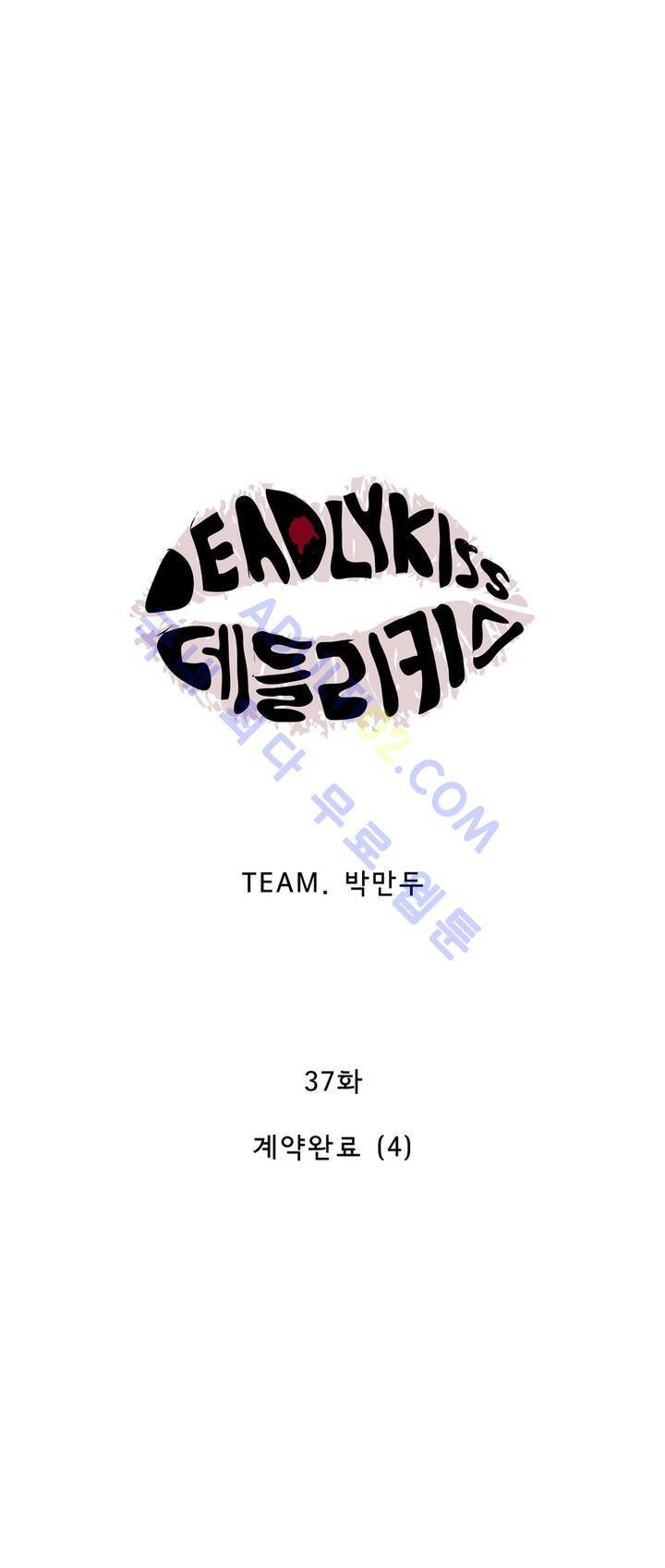 데들리 키스 37화 3