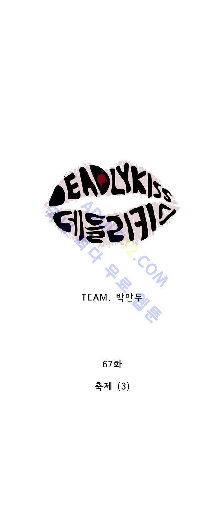 데들리 키스 67화 1