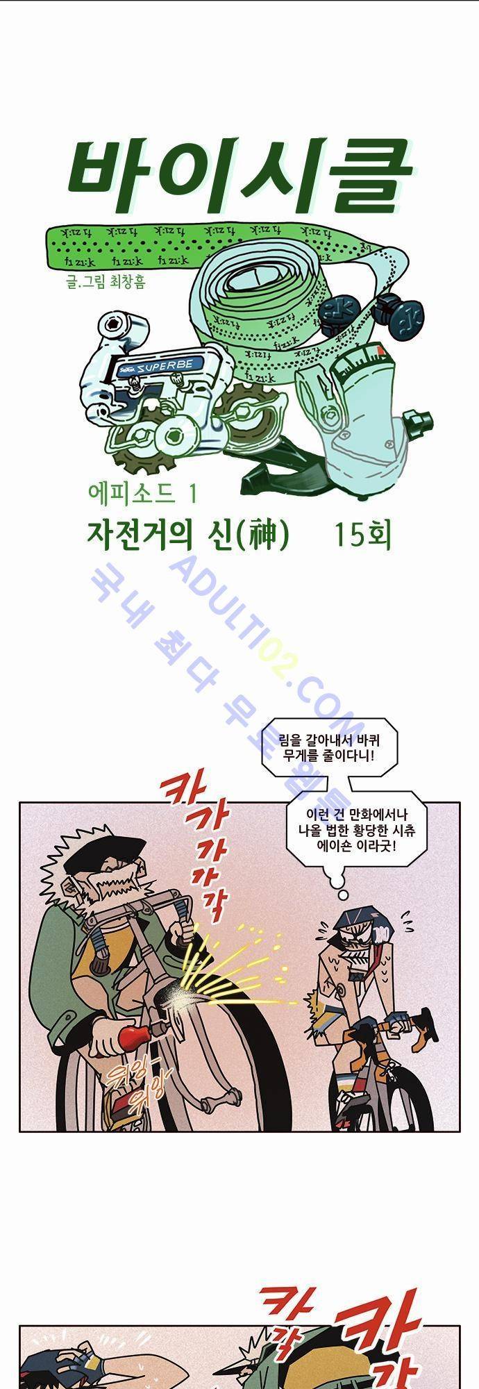 바이시클 15화 1