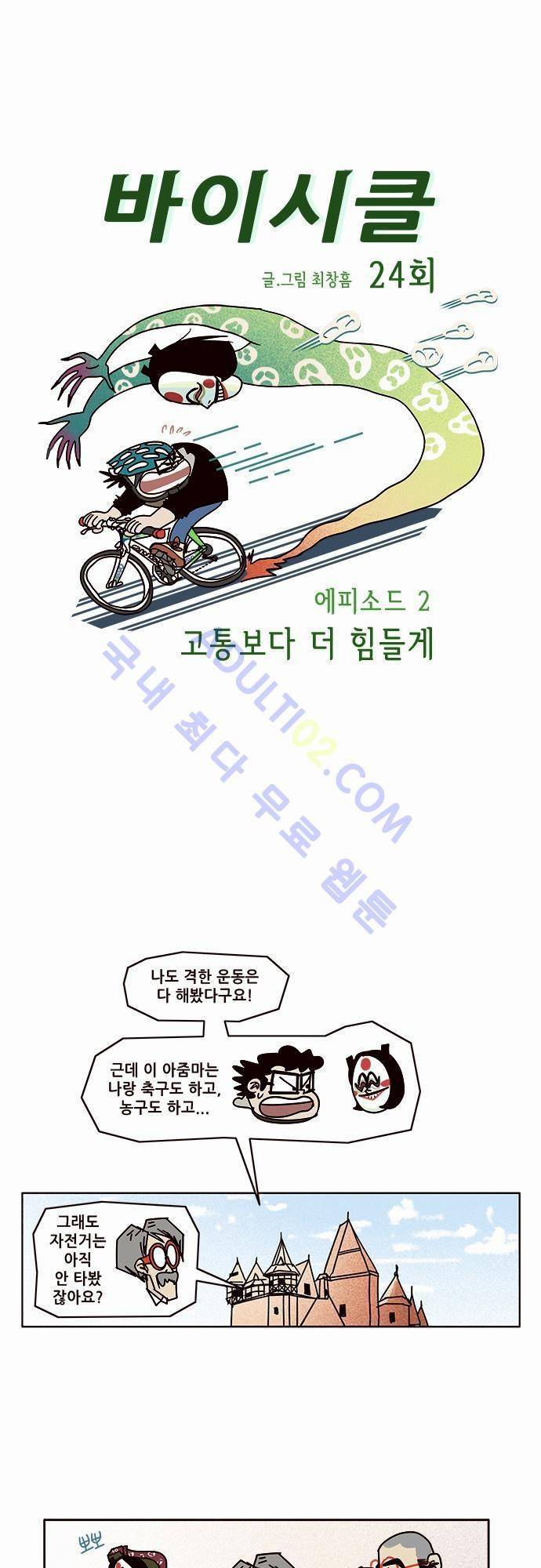 바이시클 24화 1