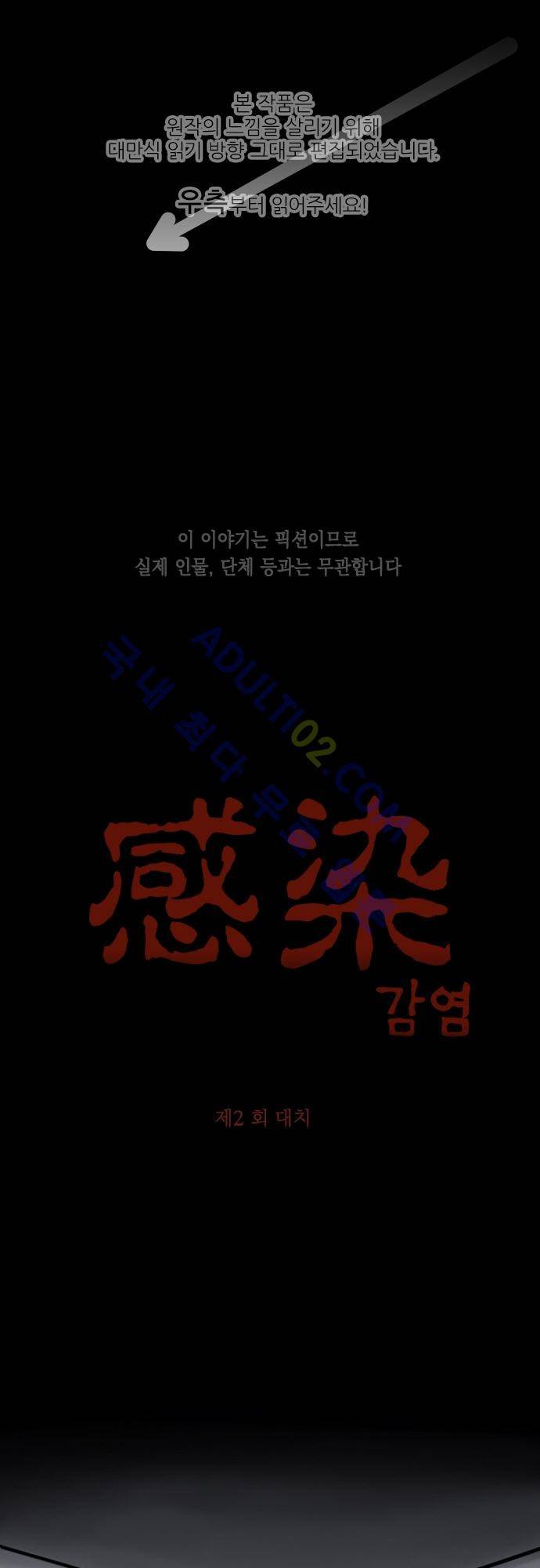 감염(코미코) 2화 1