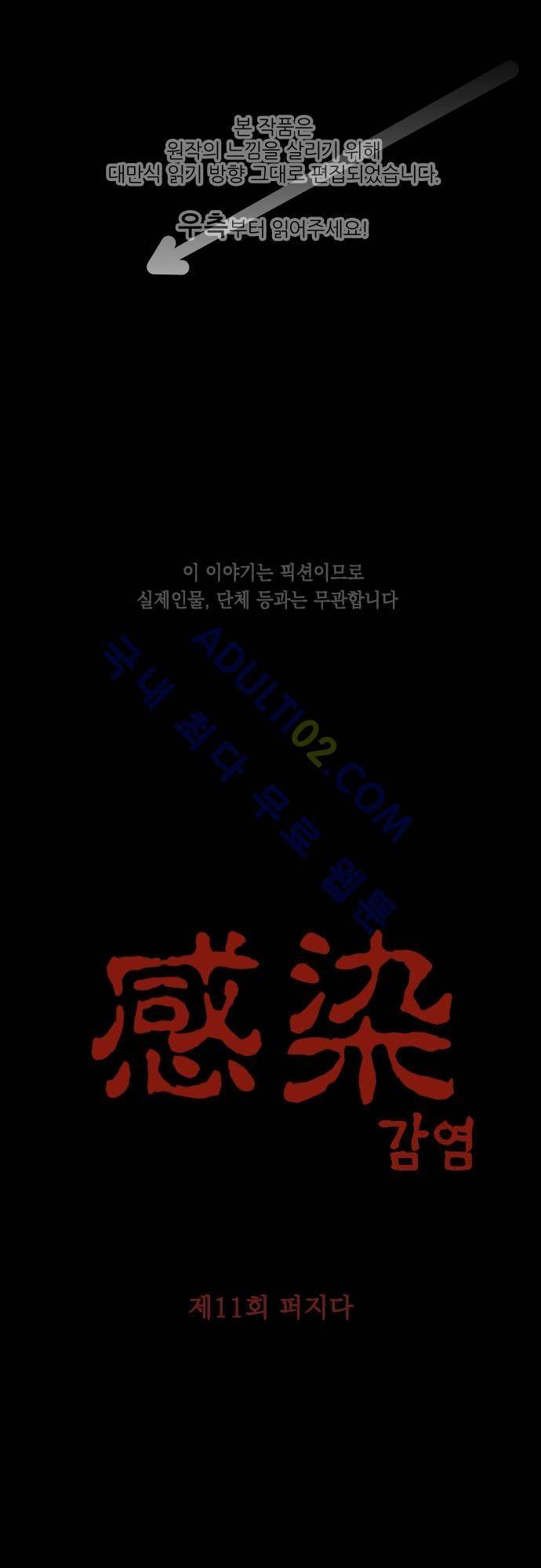 감염(코미코) 11화 1