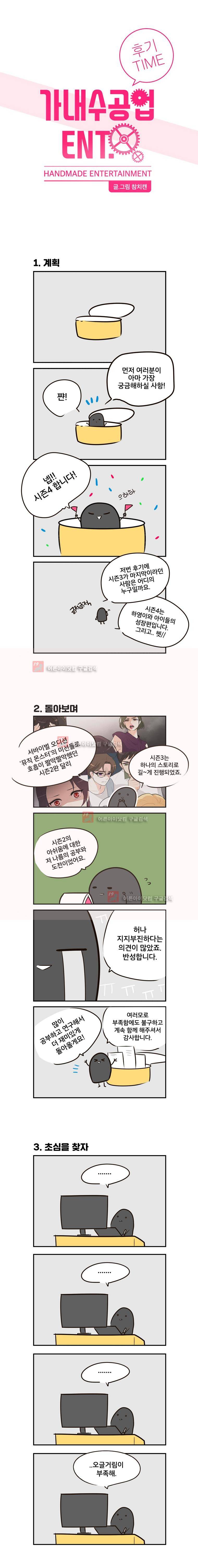 가내수공업 Ent. 시즌3 21화 1