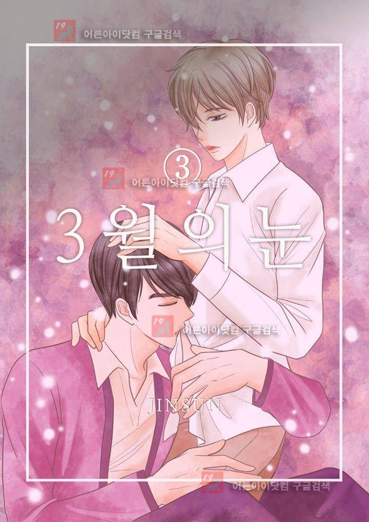 3월의 눈 3화 1