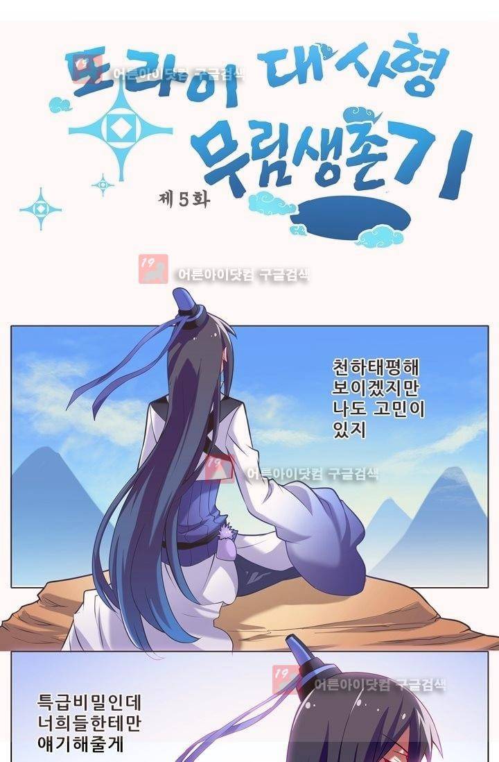 또라이 대사형 무림생존기 5화 1