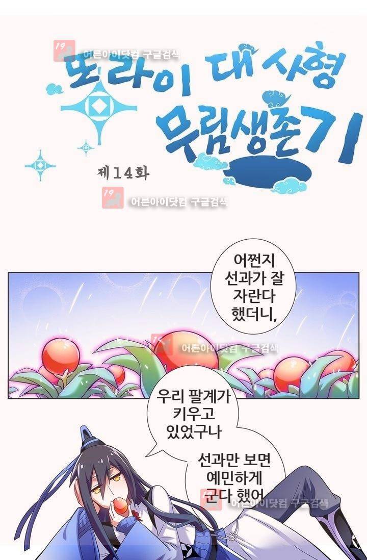 또라이 대사형 무림생존기 14화 1