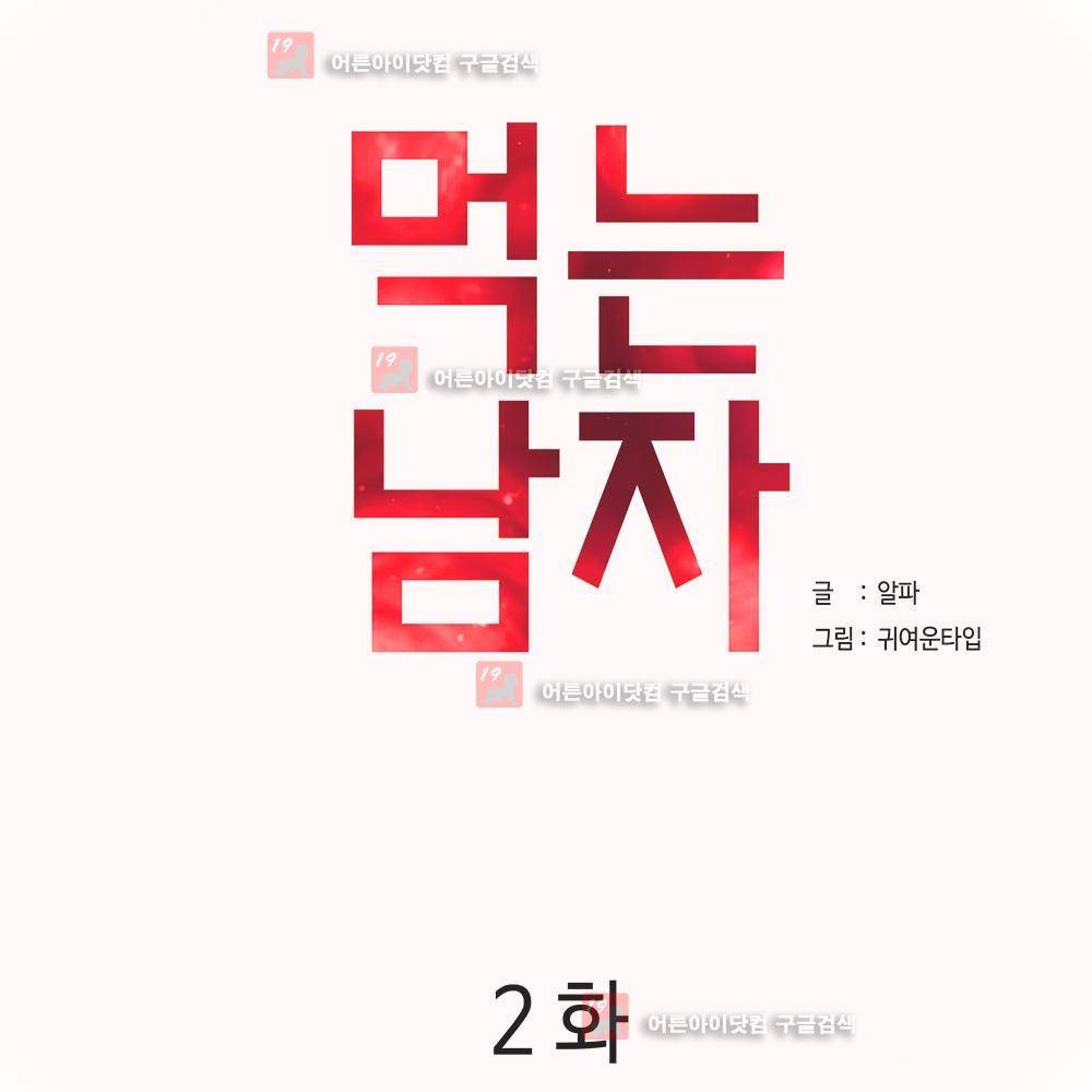 먹는 남자 2화 1