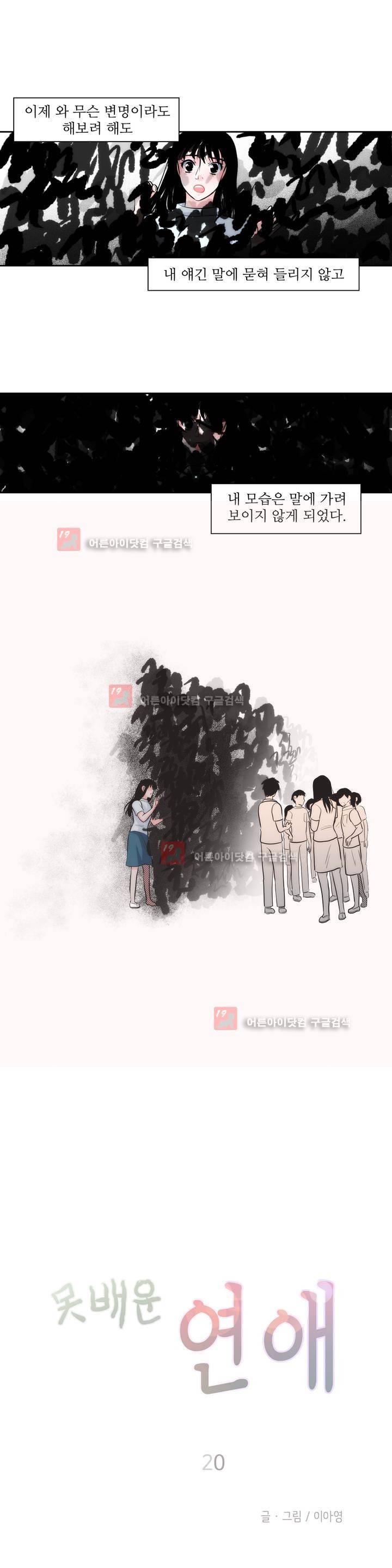못배운 연애 20화 2