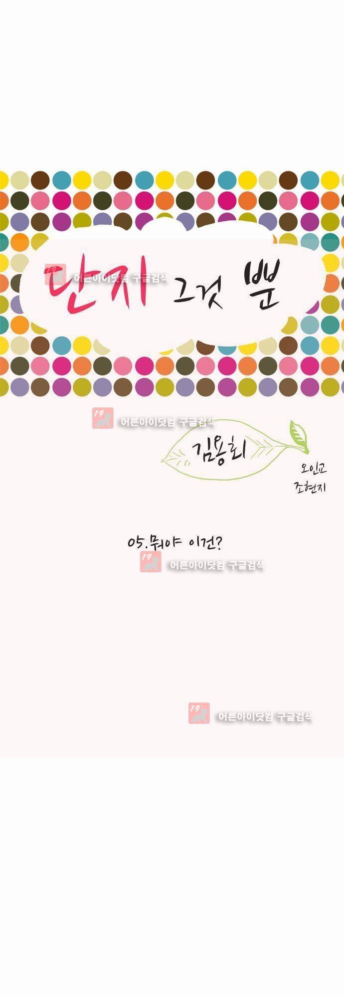 단지 그것뿐! 5화 1