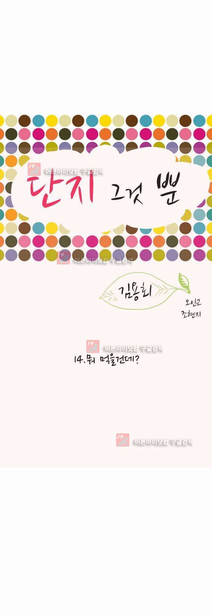 단지 그것뿐! 14화 1