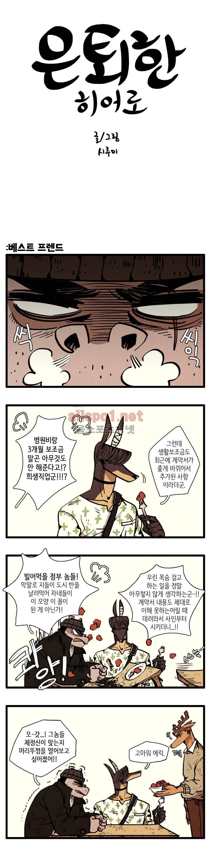 은퇴한 히어로 2화 1