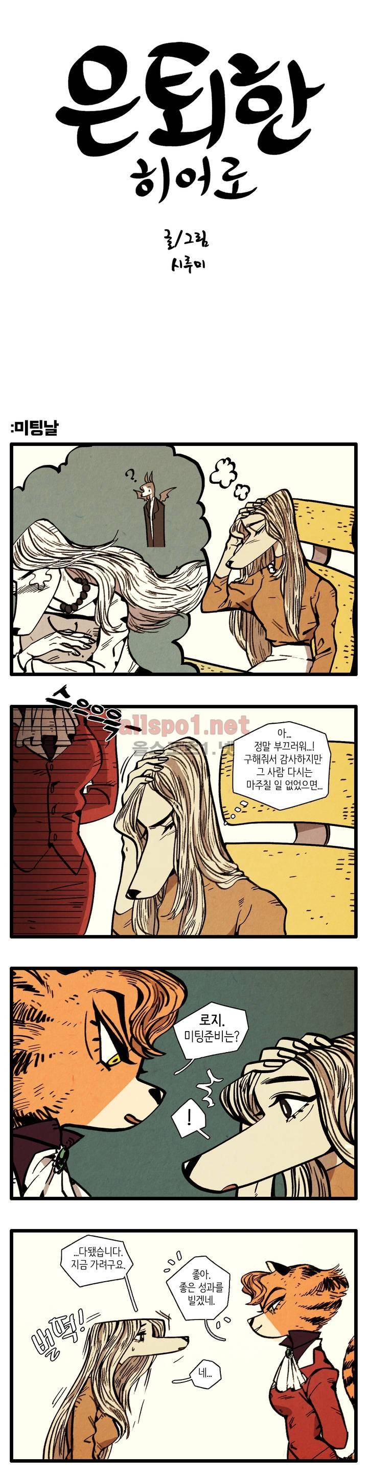 은퇴한 히어로 12화 1