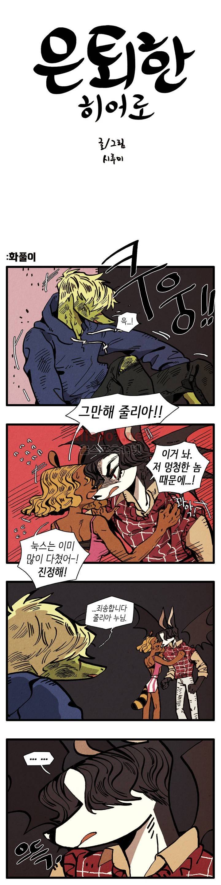 은퇴한 히어로 32화 1