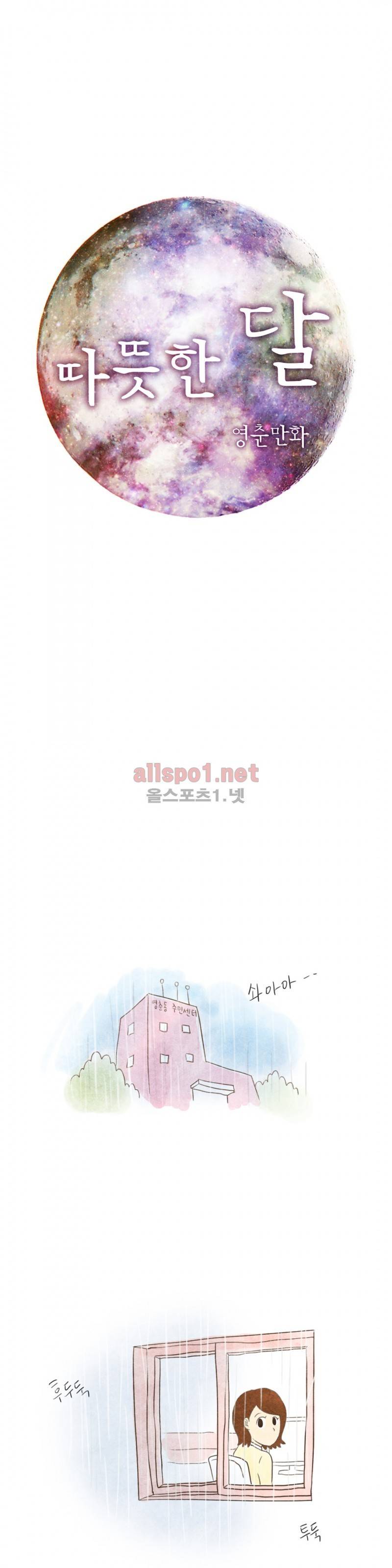 따뜻한 달 2화 1