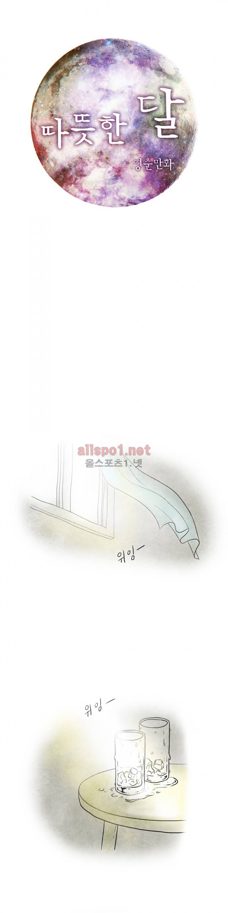 따뜻한 달 22화 1
