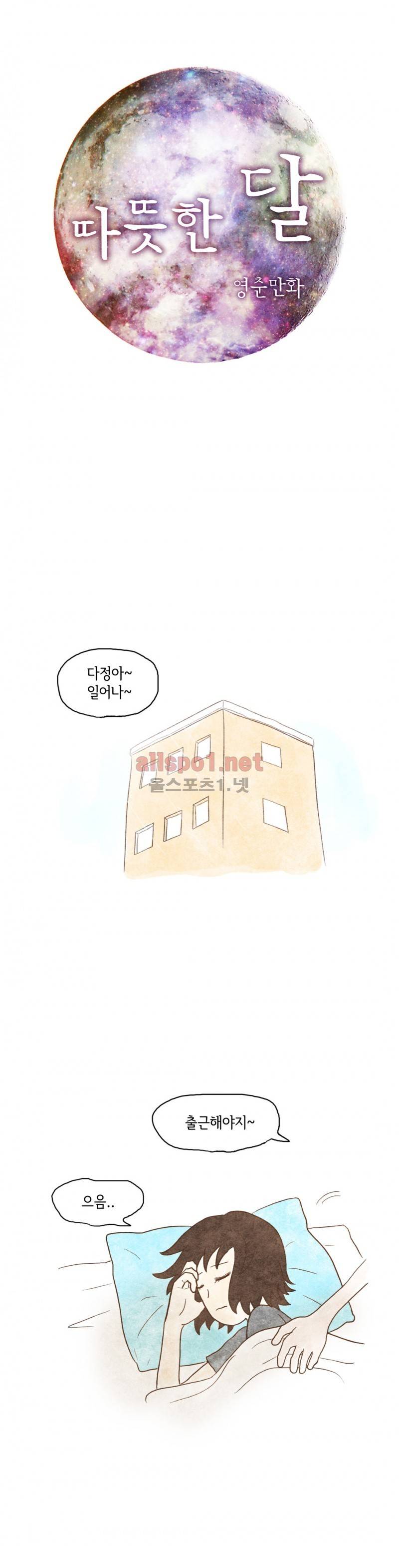 따뜻한 달 72화 1