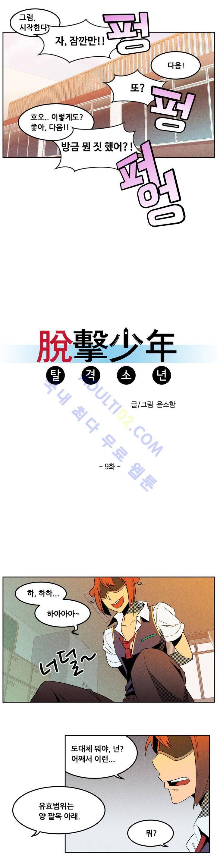 탈격소년 9화 3