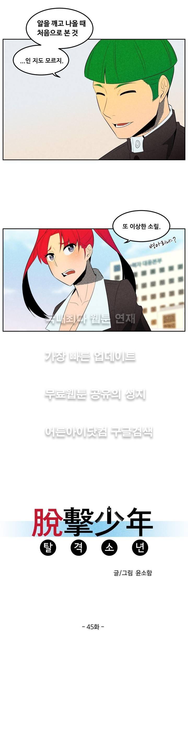 탈격소년 45화 2
