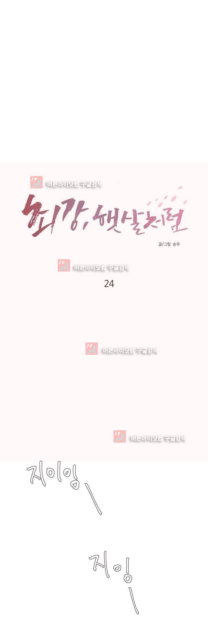 최강, 햇살처럼 24화 1