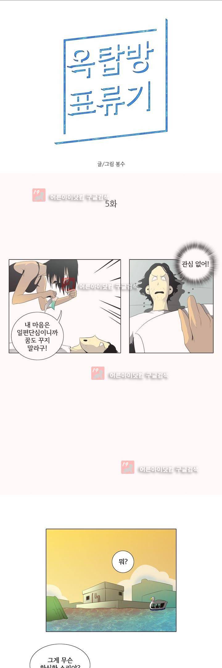 옥탑방 표류기 5화 1