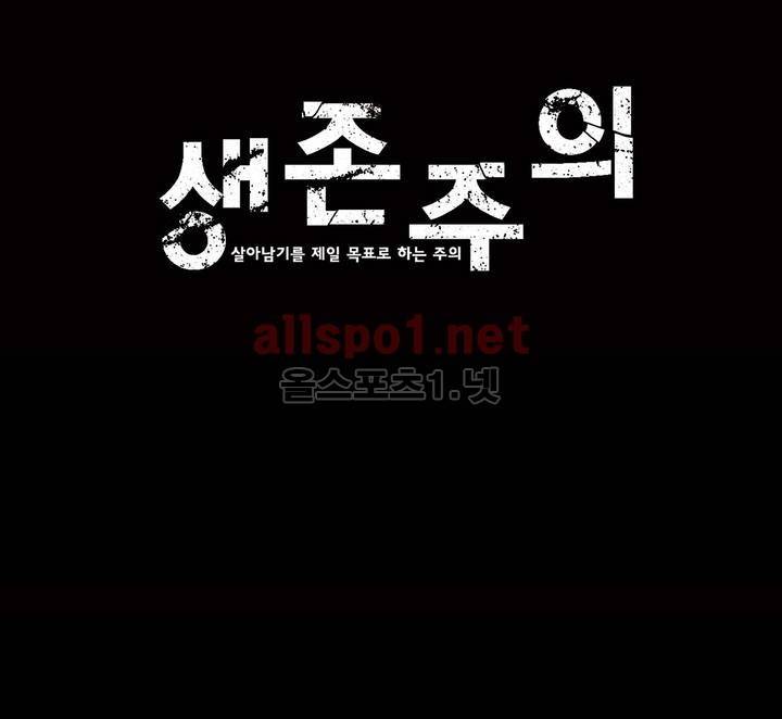 생존주의 3부 36화 1