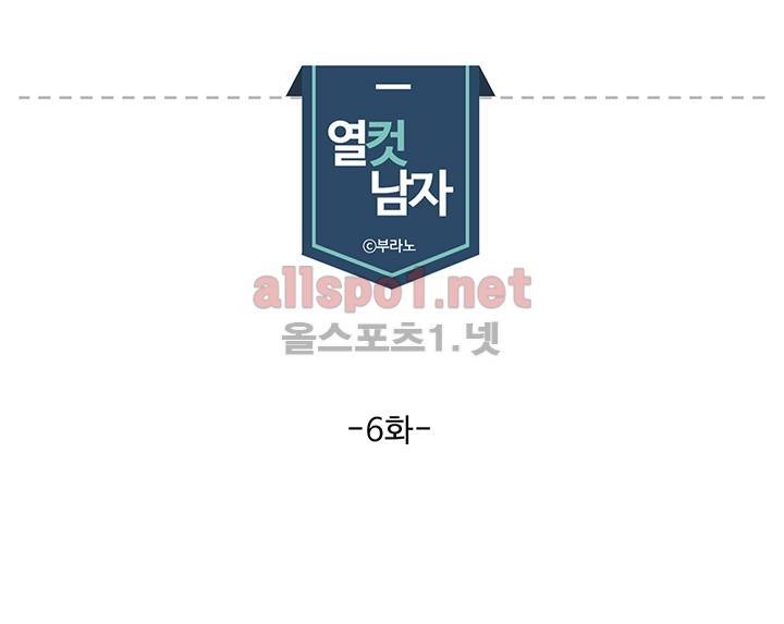 열컷남자 6화 1