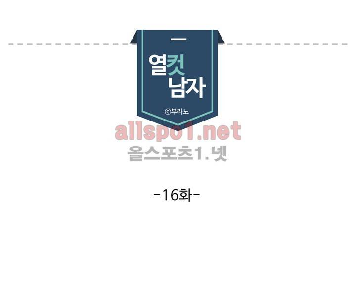 열컷남자 16화 1